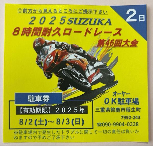 2025鈴鹿 8時間耐久レース 民間駐車場 NO.2【最安2日間3900円】