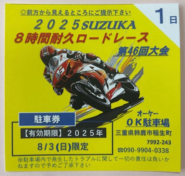 2025鈴鹿 8時間耐久レース 民間駐車場 NO.3 【最安1日券2500円】