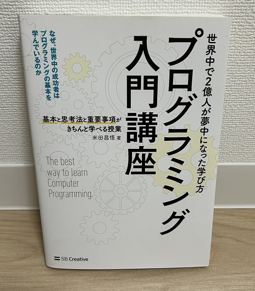 送料無料♪書籍 プログラミング入門講座 基本と思考法と重要事項がきちんと学べる授業