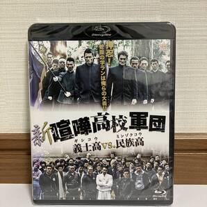 Blu-ray 新・喧嘩高校軍団 義士高vs.民族高 新品未開封