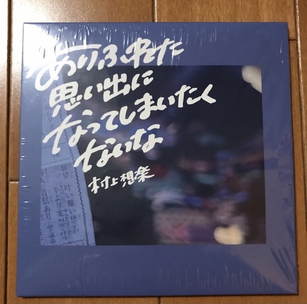 【送料無料・即決】村上想楽 あひふれた思い出になってしまいたくない限定CD アルステイク、ミニマムジーク、マタノシタシティー、片平里菜