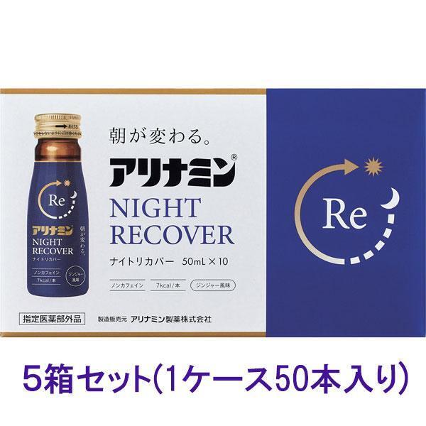 アリナミンナイトリカバー 50ml×10本×5個・合計50本・送料込み