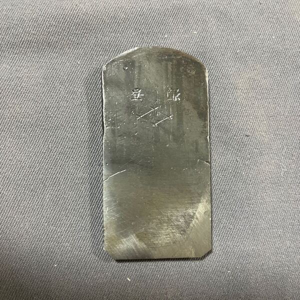 即決 健 鉋身 身幅36mm №8756
