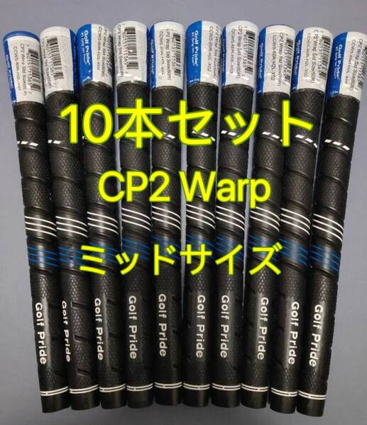 【在庫処分】ゴルフプライド グリップ CP2 Wrap ミッドサイズ 10本セット ブルーxブラック