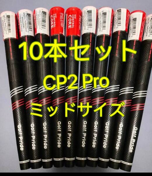 【在庫処分】ゴルフプライド グリップ CP2 Pro ミッドサイズ 10本セット レッドxブラック
