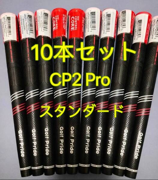 【在庫処分】ゴルフプライド グリップ CP2 Pro スタンダードサイズ 10本セット レッドxブラック