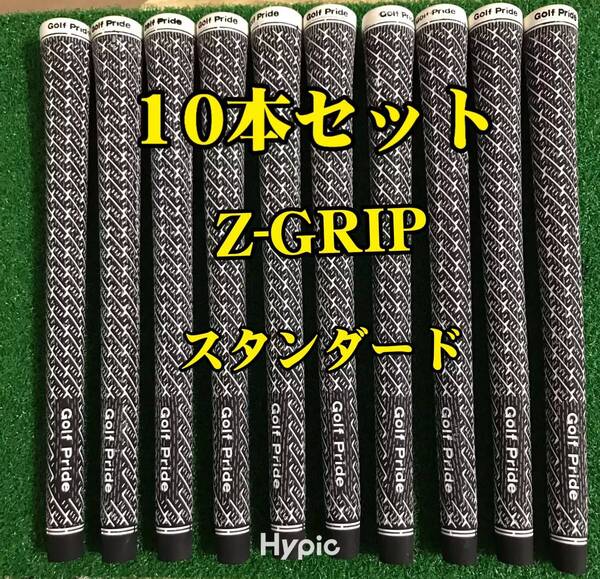 【在庫処分】ゴルフプライド グリップ Z-GRIP スタンダードサイズ 10本セット