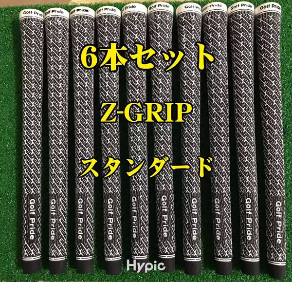 【在庫処分】ゴルフプライド グリップ Z-GRIP スタンダードサイズ 6本セット
