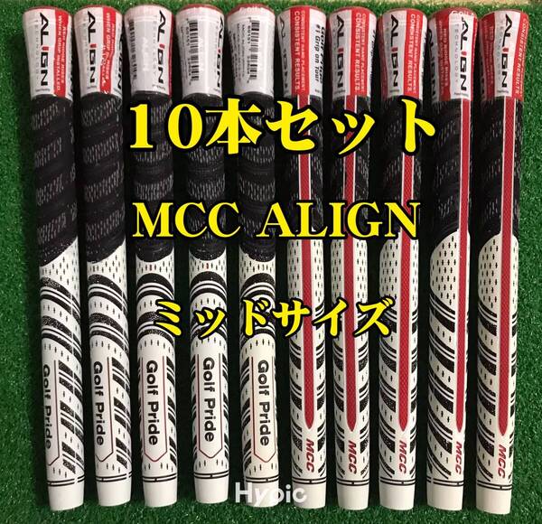 【在庫処分】ゴルフプライド グリップ MCC ALIGN ミッドサイズ 10本セット アライン