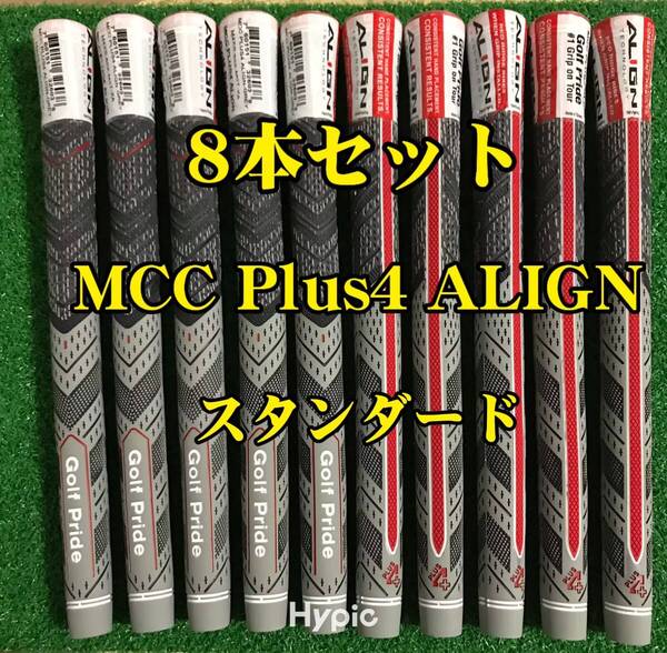 【在庫処分】ゴルフプライド グリップ MCC Plus4 ALIGN スタンダードサイズ 8本セット プラス4 アライン