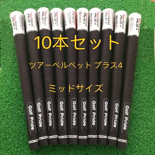 【新品】ゴルフプライド グリップ ツアーベルベットPlus4 ミッドサイズ 10本セット 黒色