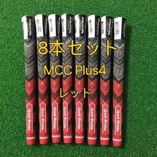 【新品】ゴルフプライド グリップ MCC Plus4 スタンダードサイズ 8本セット レッド プラス4