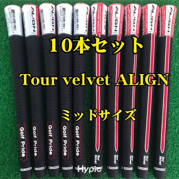 【在庫処分】ゴルフプライド グリップ ツアーベルベットALIGN ミッドサイズ 10本セット 黒色