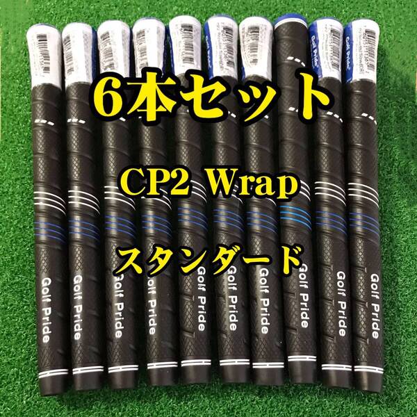 【在庫処分】ゴルフプライド グリップ CP2 Wrap スタンダードサイズ 6本セット ブルーxブラック
