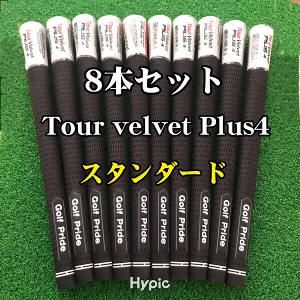 【新品】ゴルフプライド グリップ ツアーベルベット プラス4 スタンダード 8本セット 黒色 Golf Pride Tour Velvet PLUS4