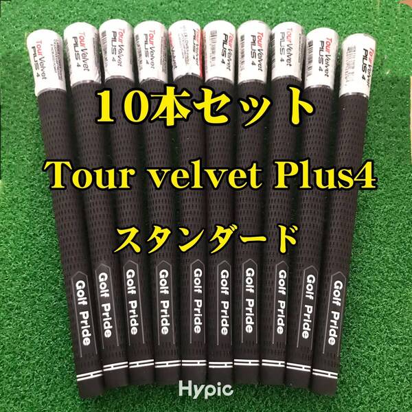 【新品】ゴルフプライド グリップ ツアーベルベット プラス4 スタンダード 10本セット 黒色 Tour velvet Plus4