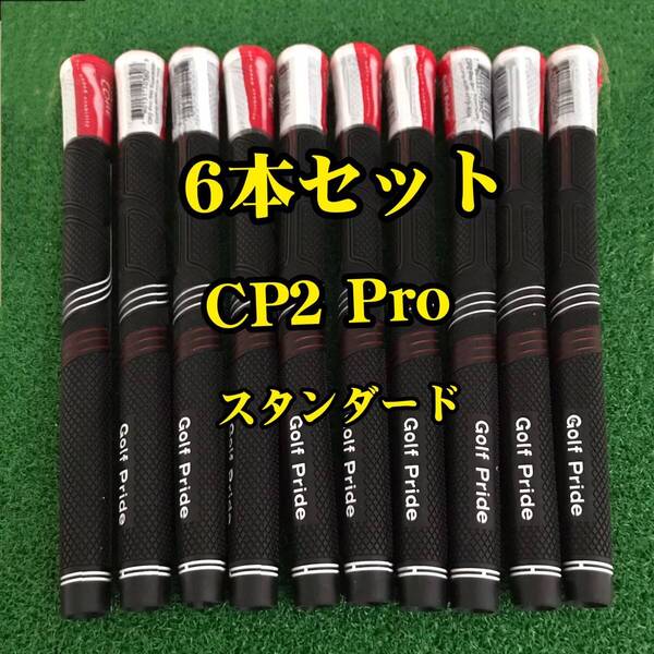 【在庫処分】ゴルフプライド グリップ CP2 Pro スタンダードサイズ 6本セット レッドxブラック