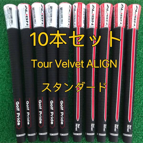 【新品】ゴルフプライド グリップ ツアーベルベットALIGN スタンダード 10本セット 黒色