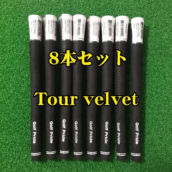 【新品】ゴルフプライド グリップ ツアーベルベット スタンダード 8本セット 黒色