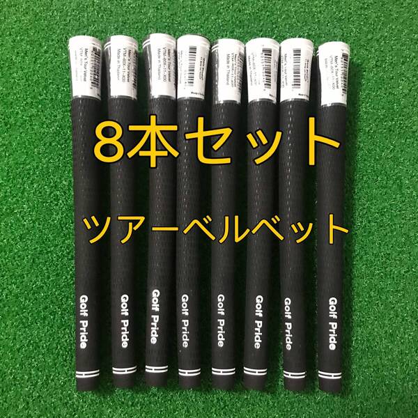 【新品】ゴルフグリップ ツアーベルベット ゴルフプライド Golf Pride Tour Velvet 黒 ブラック スタンダードサイズ 8本セット