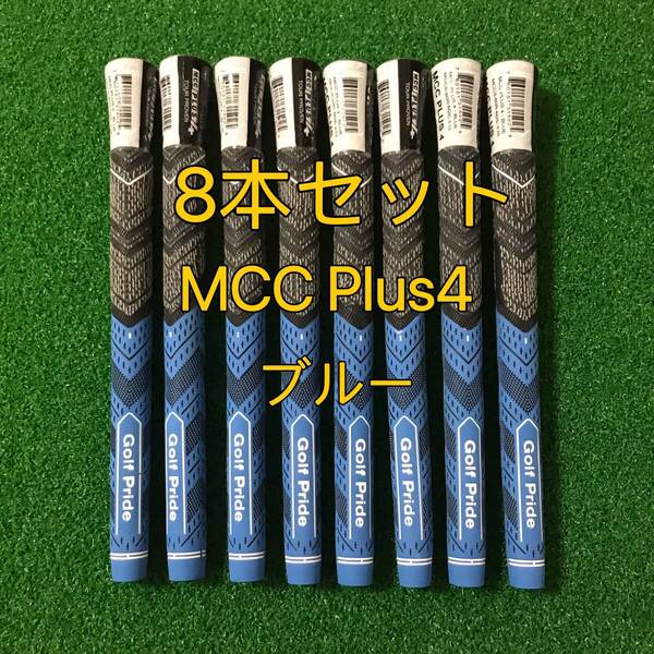 【新品】ゴルフプライド グリップ MCC プラス4 スタンダードサイズ 8本セット ブルー MCC Plus4