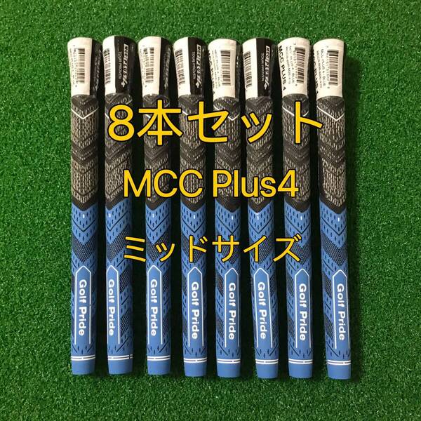 【新品】ゴルフプライド グリップ MCC プラス4 Plus4 ミッドサイズ 8本セット ブルー