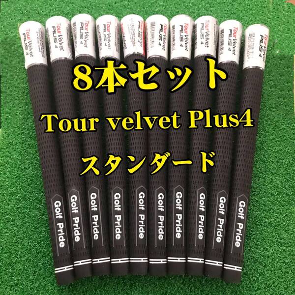 【在庫処分】ゴルフプライド グリップ ツアーベルベット プラス4 スタンダード 10本セット 黒色 Tour velvet Plus4