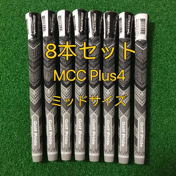 【新品】ゴルフプライド グリップ MCC Plus4 プラス4 ミッドサイズ 8本セット グレー