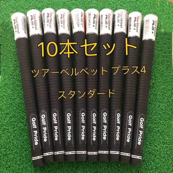 【新品】ゴルフプライド グリップ ツアーベルベット Plus4 スタンダード 10本セット 黒色