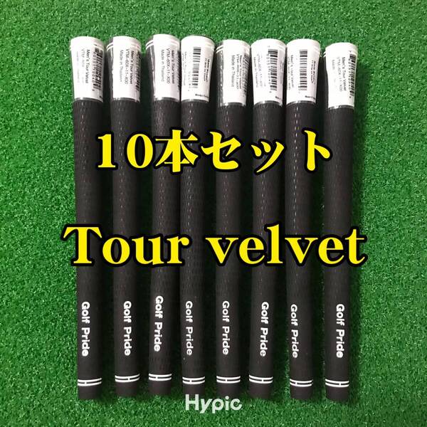 【新品】ゴルフプライド グリップ ツアーベルベット スタンダード 10本セット 黒色