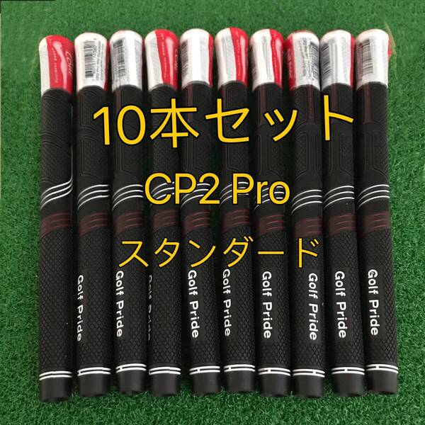 【在庫処分】ゴルフプライド グリップ CP2 Pro スタンダードサイズ 10本セット レッドxブラック