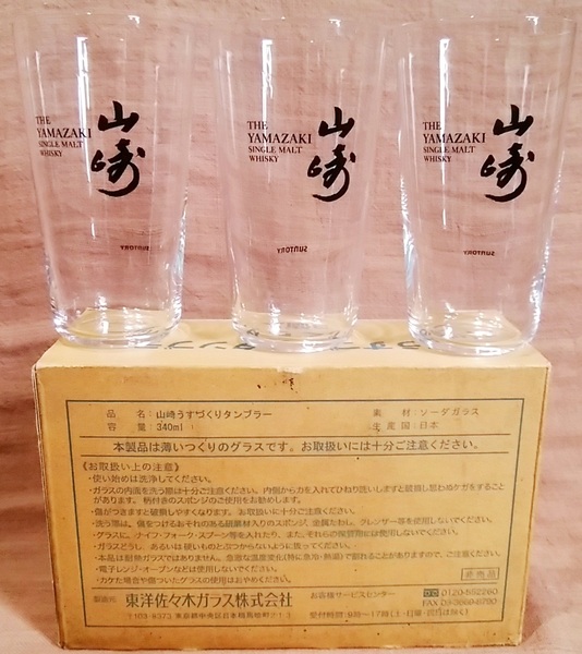 サントリー ウイスキー 山崎 うすづくり タンブラー グラス 340ml 3個 セット まとめて 日本製 非売品