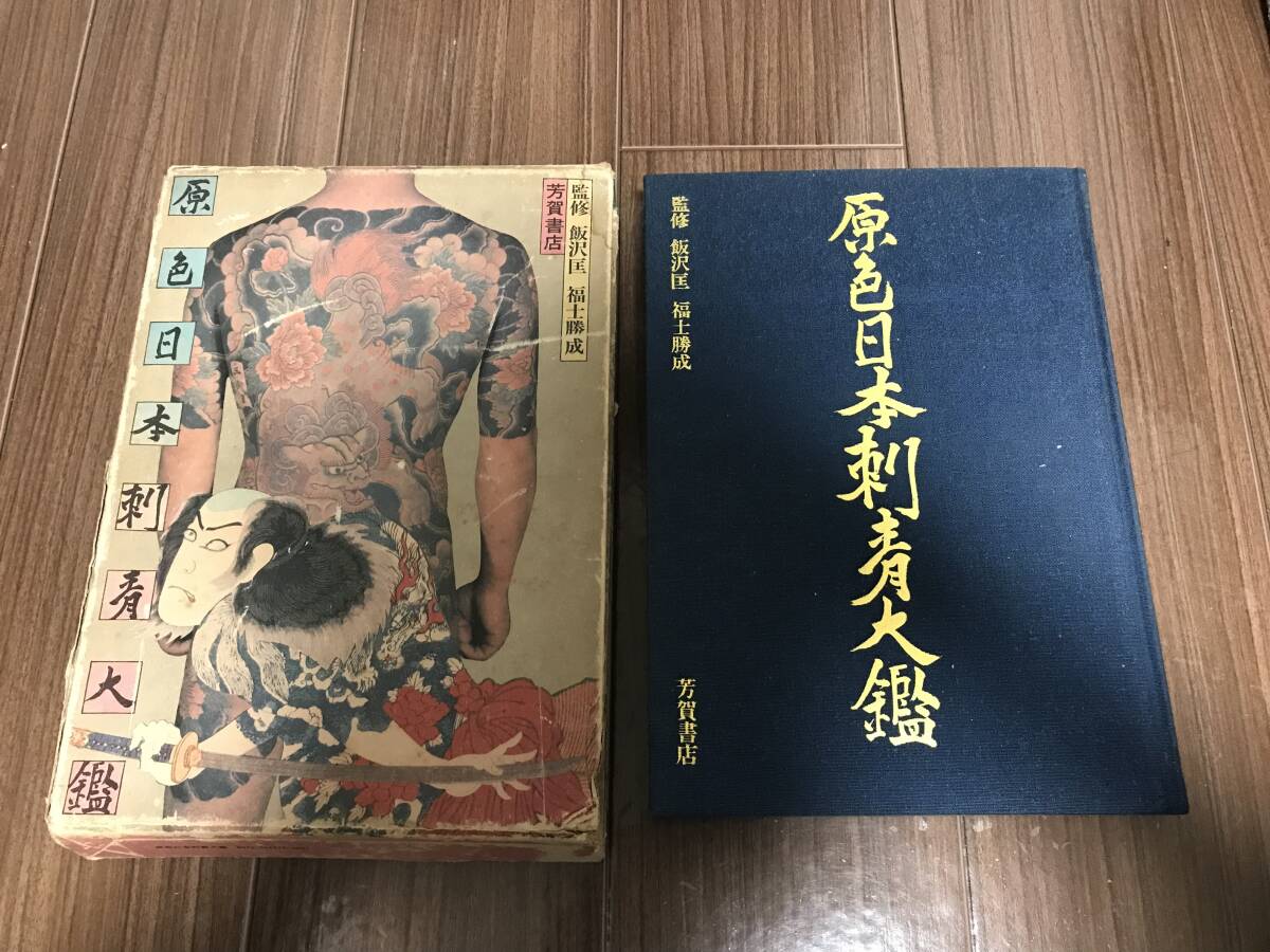 Amazon.co.jp: 日本伝統刺青 : Japanese Books