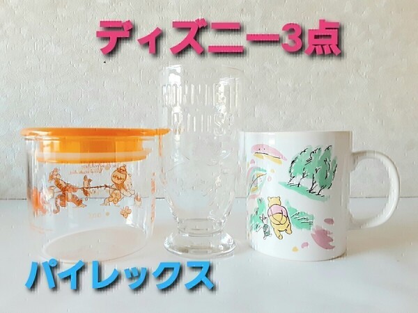 【送料込】ディズニー パイレックス耐熱ガラス容器 ミニーグラス マグカップ くまのプーさん IWAKIガラス 3点セット ほぼ未使用