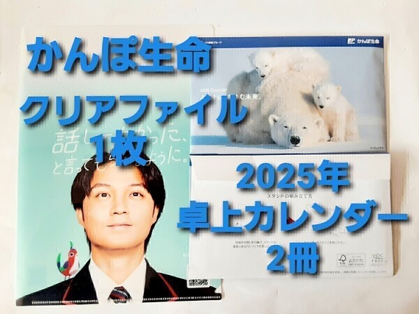 【送料込】かんぽ生命2025年卓上カレンダー 2冊 白くま 磯村勇斗クリアファイル 1枚 郵便局 ノベルティー 非売品 新品未使用