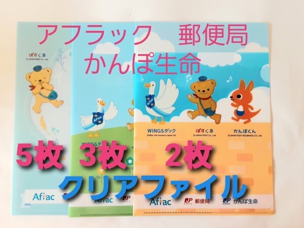 【送料込】クリアファイル10枚セット アフラックアヒル ぽすくま 郵便局 かんぽ生命 未使用品 A4クリアファイル ノベルティー非売品