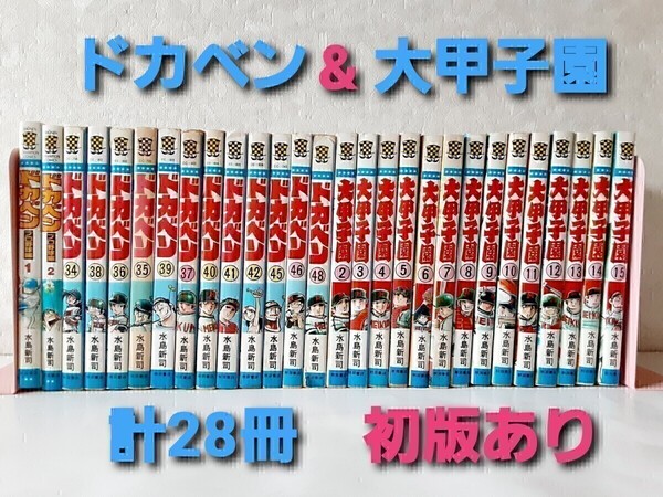 【送料込】ドカベン & 大甲子園 初版あり 水島新司 秋田書店 プロ野球編 少年チャンピオン コミック 28冊セット