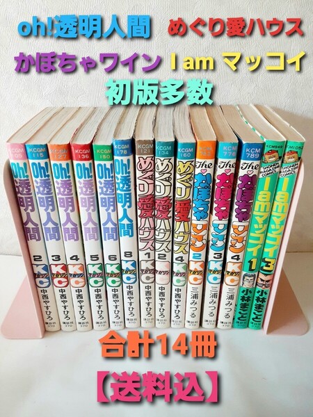 【送料込】Oh!透明人間 めぐり愛ハウス かぼちゃワイン I amマッコイ 初版多数あり