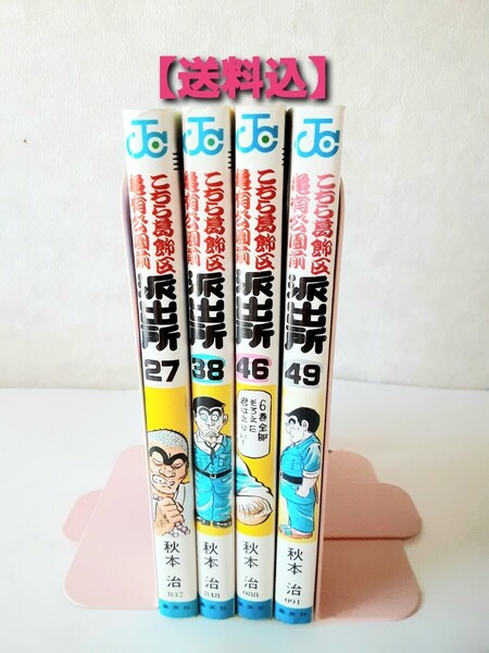 【送料込】 秋本治 こち亀 27, 38,46,49巻 ジャンプコミックス 集英社 こちら葛飾区亀有公園前派出所 漫画