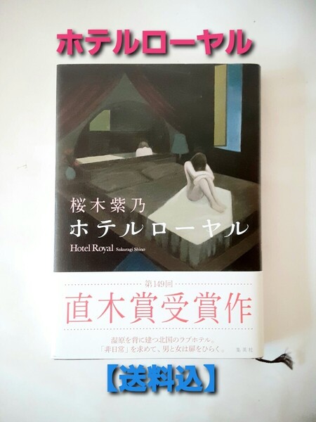 【送料込】ホテルローヤル 桜木紫乃 直木賞受賞作 帯付き 集英社 美品
