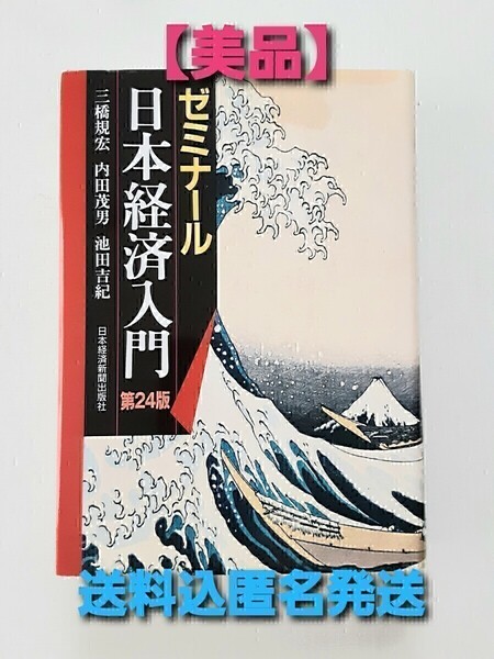【美品】ゼミナール日本経済入門 日本経済新聞出版社 2010年24版 世界経済 リーマンショック アメリカ 株式 投資信託 投資家 為替