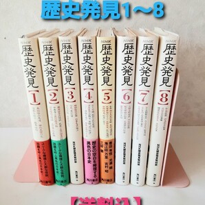 【送料込】NHK 歴史発見 初版 1〜8巻 帯付き有り 角川書店