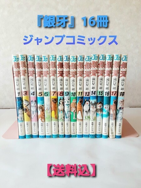 【送料込】『銀牙』 流れ星 合計16冊 ジャンプコミックス 集英社 高橋よしひろ