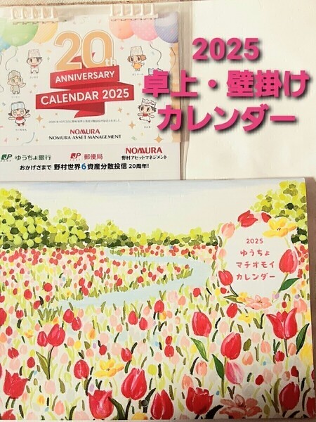 【送料込】2025年 卓上・壁掛けカレンダー 2冊セット ゆうちょ 野村アセットマネジメント 郵便局 未使用 未開封 非売品 ノベルティ