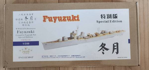 1/350 ファイブスターモデル 日本海軍 駆逐艦 冬月 コンプリートアップグレードセット特別版 (ウェーブ用)