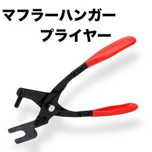 マフラーハンガー プライヤー エキゾーストパイプ 吊りゴム外し ブッシュ 工具