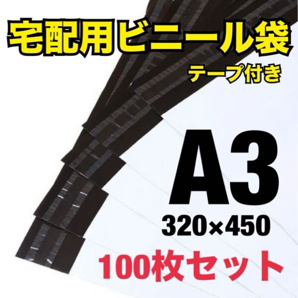 宅配袋 宅配ビニール袋 A3 100枚 320×450 テープ付 梱包資材 白色