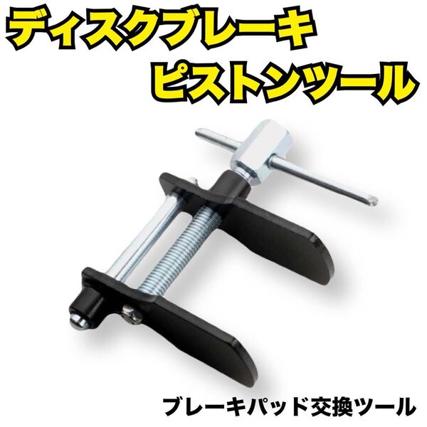 ディスクブレーキ ピストンツール パッド セパレーター 交換 ピストン戻し 整備