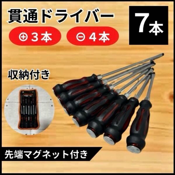貫通ドライバー ショック ドライバー 7本 セット プラス マイナス マグネット