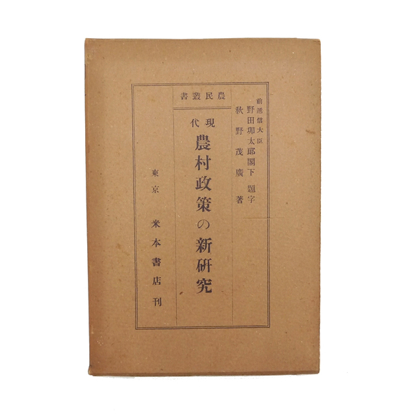 大正十三年 初版 【 農村政策の新研究 】 秋野茂廣 農業 歴史 米木書店